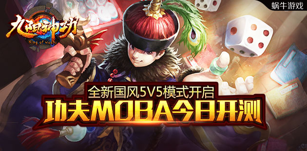 功夫MOBA手游《九阳神功》今日不限号开测