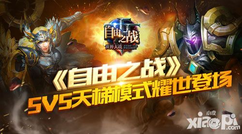 玩就玩的专业 《自由之战》5V5天梯模式耀世登场