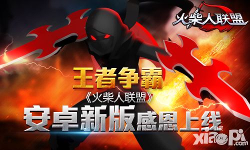 王者争霸 《火柴人联盟》安卓新版感恩上线