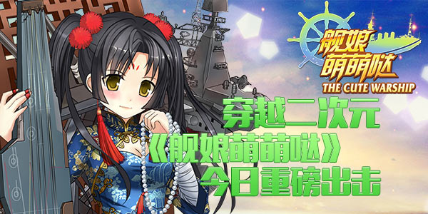 穿越二次元 《舰娘萌萌哒》今日重磅出击
