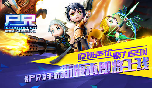 原班声优聚力呈现 《尸兄》手游新版本即将上线