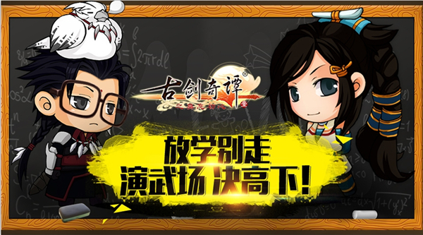 少侠放学别走 《古剑奇谭》手游演武场介绍
