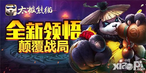 《太极熊猫》武神争霸 全新领悟颠覆战局