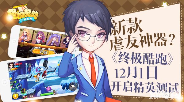 新款虐友神器 《终极酷跑》12月1日开启精英测试