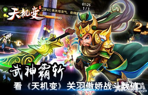 武神霸斩 看《天机变》关羽傲娇战斗数值
