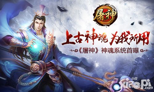 上古神魂为我所用 《屠神》神魂系统首曝