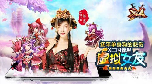 x三国虚拟女友