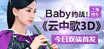 Baby约战！正版手游《云中歌3D》今日双端首发
