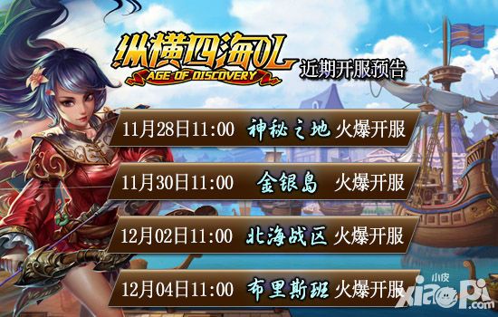 开启航海新世界《纵横四海OL》近期开服预告