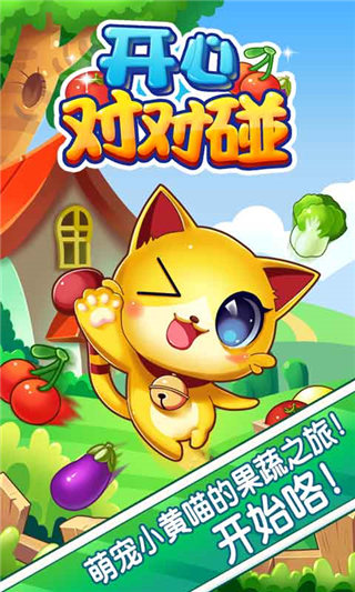 开心对对碰2