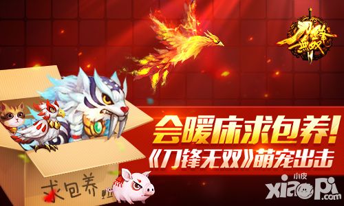 会暖床求包养！《刀锋无双》萌宠出击