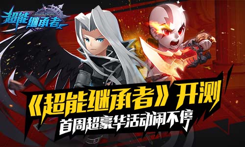 《超能继承者》开测首周 超豪华活动闹不停