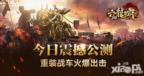 重装战车震撼出击 《六龙争霸3D》今日正式公测