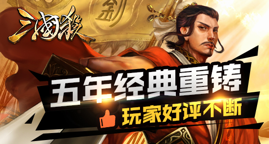 《三国杀》五年经典重铸 玩家好评不断