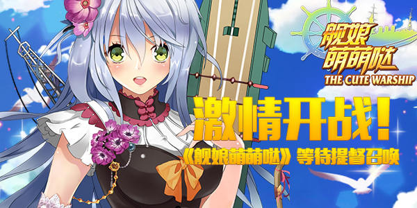 激情开战 《舰娘萌萌哒》等待提督召唤