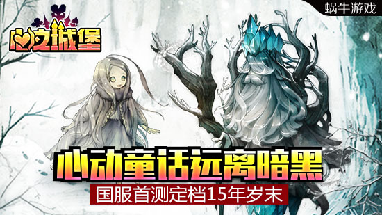 心动童话远离暗黑《心之城堡》国服首测定档15年岁末