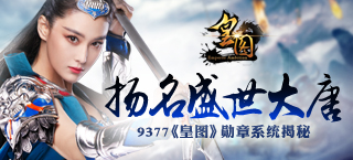 《皇图》勋章系统揭秘 扬名盛世大唐