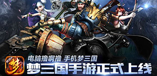 《梦三国手游》今日12:00安卓上线 双端联动全新时代