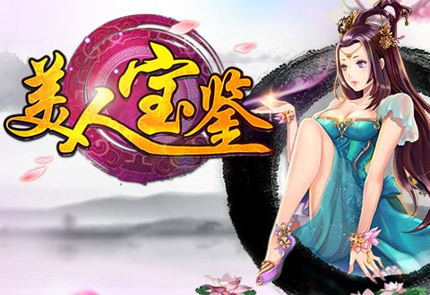 吓死宝宝啦！《美人宝鉴》小嬛嬛乱入美人世界