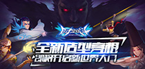 《时空炫斗》全新造型亮相 即将开启新世界大门