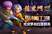 门派战争开启 小编带你游历《龙虎门》