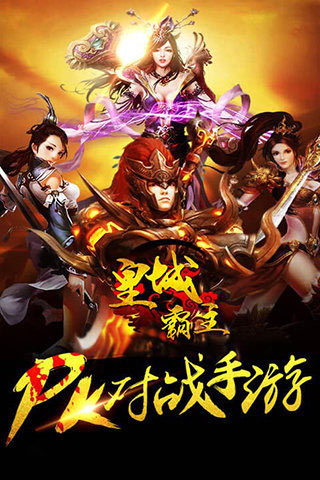 皇城霸主3