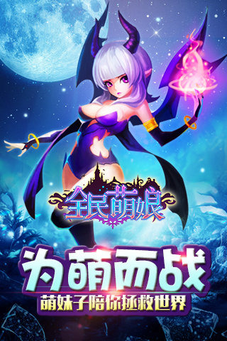 全民萌娘1