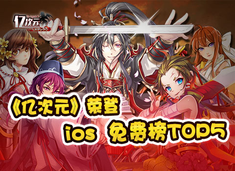 《亿次元》荣登ios免费榜TOP5