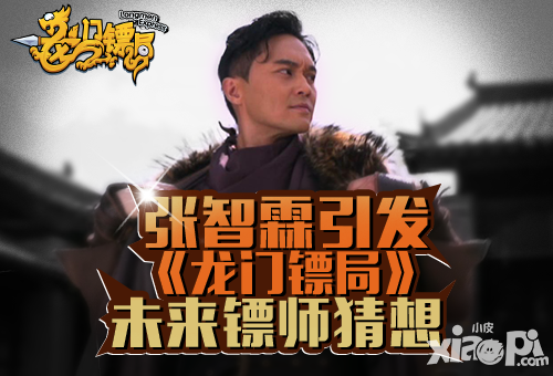 张智霖引发 《龙门镖局》未来镖师猜想