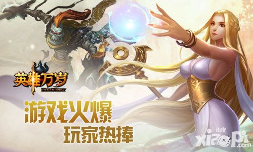 《英雄万岁》新服开启继续冲锋 难挡玩家热情激战