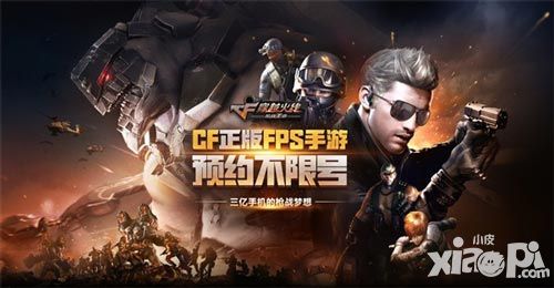《穿越火线：枪战王者》不限号活动开启 FPS手游新时代到来