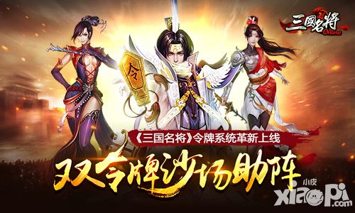 双令牌沙场助阵 《三国名将》令牌系统革新上线