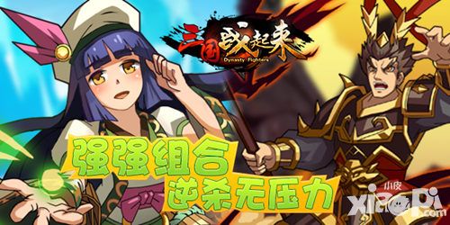 三国战起来英雄