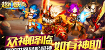 神话大主宰 《超神联盟》英雄都是我的
