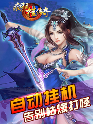 疯狂挂传奇1