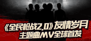 《全民枪战2.0》主题曲MV全球首发 古惑仔引发全民怀旧
