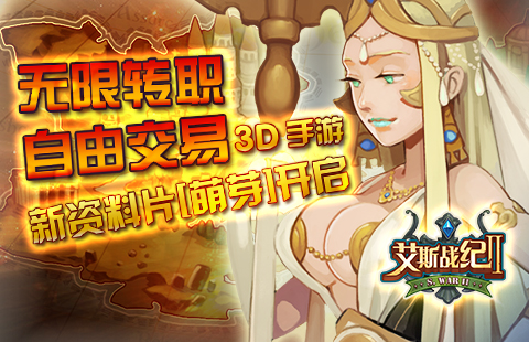 无限转职3D手游 《艾斯战纪2》新资料片萌芽即将来袭