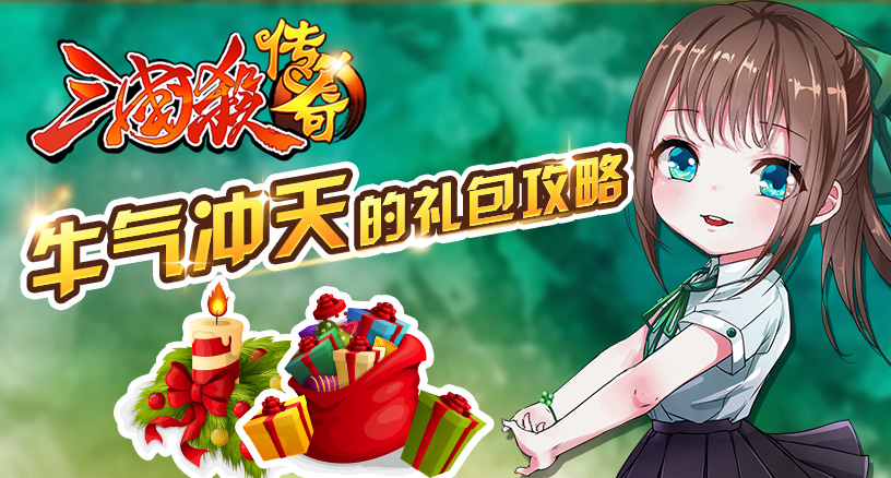 《三国杀传奇》牛气冲天 礼包攻略