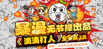 暴漫无节操出品 《滴滴打人》全宇宙火爆上线！