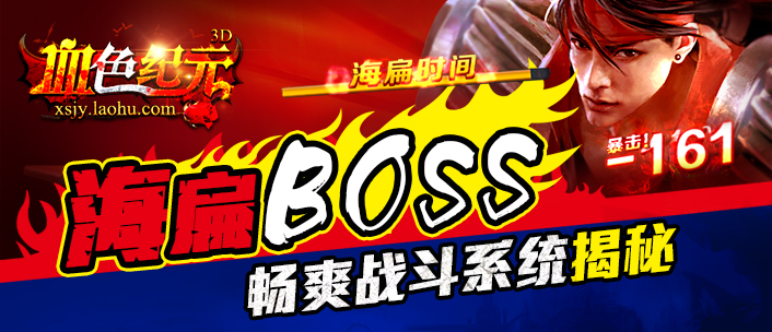 海扁boss 《血色纪元》畅爽战斗系统揭秘