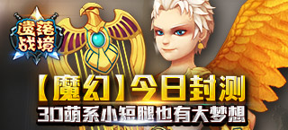 《遗落战境》今日11点震撼封测 六大必玩理由揭秘