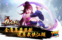 金庸著作 《侠客行》改编作品大盘点