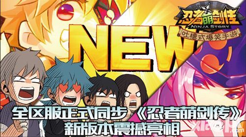 忍者萌剑传新版 