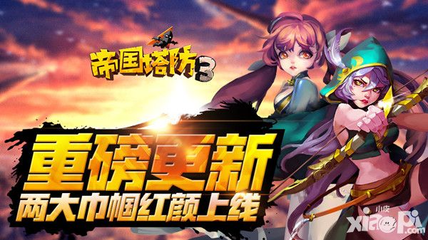 两大巾帼红颜上线 《帝国塔防3》重磅更新