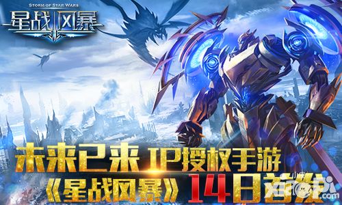 未来已来 《星战风暴》 IP授权手游14日首发