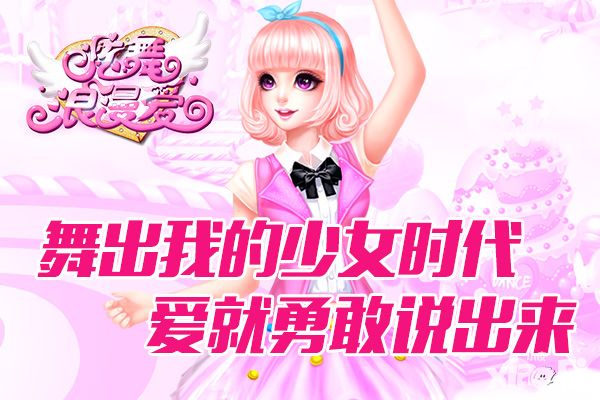 炫舞浪漫爱手游