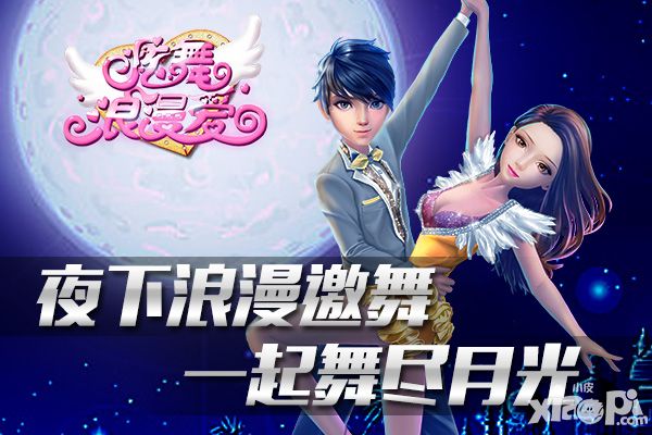 炫舞浪漫爱手游