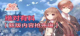 绝对有料 《夏目的美丽日记》新版内容抢先曝