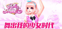 《炫舞浪漫爱》舞出我的少女时代 爱就勇敢说出来