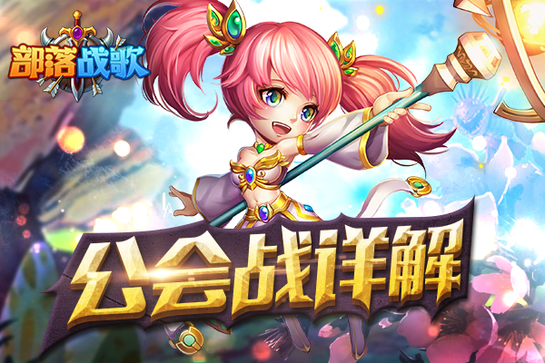 万人团战盛筵 《部落战歌》公会战详解